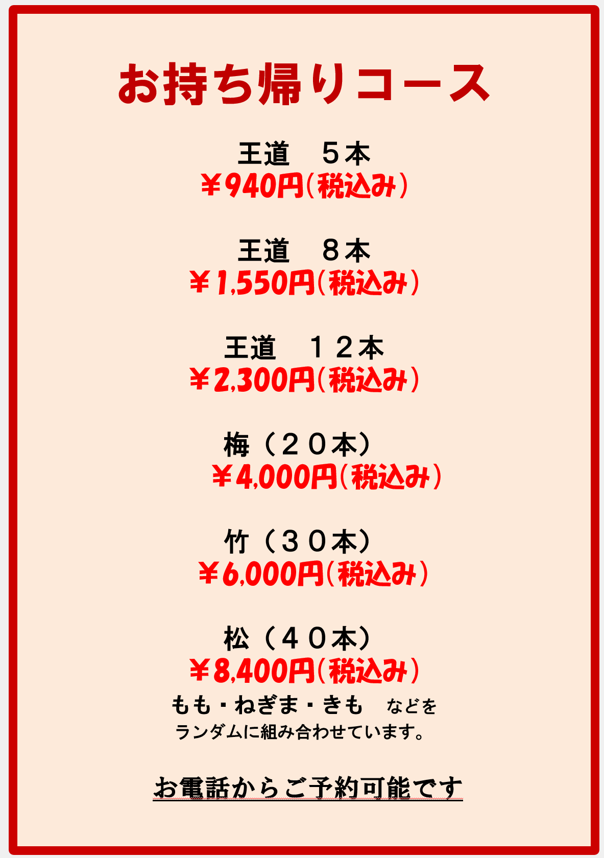 お持ち帰りコース