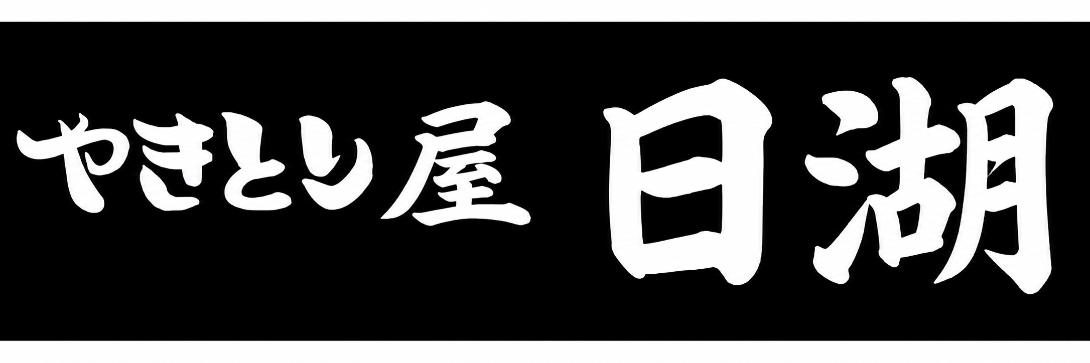 やきとり屋 日湖 近江長浜