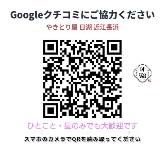 いつもご来店ありがとうございます。

Googleのクチコミを書いていただけると励みになります。

ひとことだけでも、星だけでも大歓迎です。 ご協力よろしくお願いいたします。

 #やきとり屋日湖近江長浜 #やきとり #居酒屋 #滋賀県 #長浜市