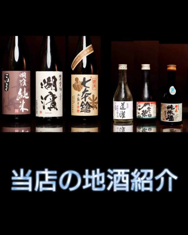 🍶 当店でご用意している滋賀県の地酒をご紹介します。
滋賀県内の酒蔵から厳選した地酒を取り揃えています。
それぞれ異なる味わいや個性があり、焼き鳥との相性もさまざまです。
「甘めが好き」「キレのある辛口が好き」など、お好みに合わせてぜひ飲み比べてみてください。
ご来店の際は、お気に入りの一杯を見つけていただけると嬉しいです。
📍やきとり屋 日湖
#やきとり屋日湖 #長浜グルメ #居酒屋 #滋賀地酒 #日本酒