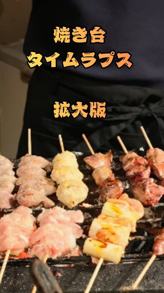 前回のリールの拡大版です。⁡焼きあがっていく瞬間がよく分かります。⁡
⁡⁡
⁡📍やきとり屋日湖近江長浜⁡
⁡滋賀県長浜市北船町3-24 ⁡
⁡⁡
⁡#タイムラプス #長浜市 #やきとり屋日湖 #yakitori