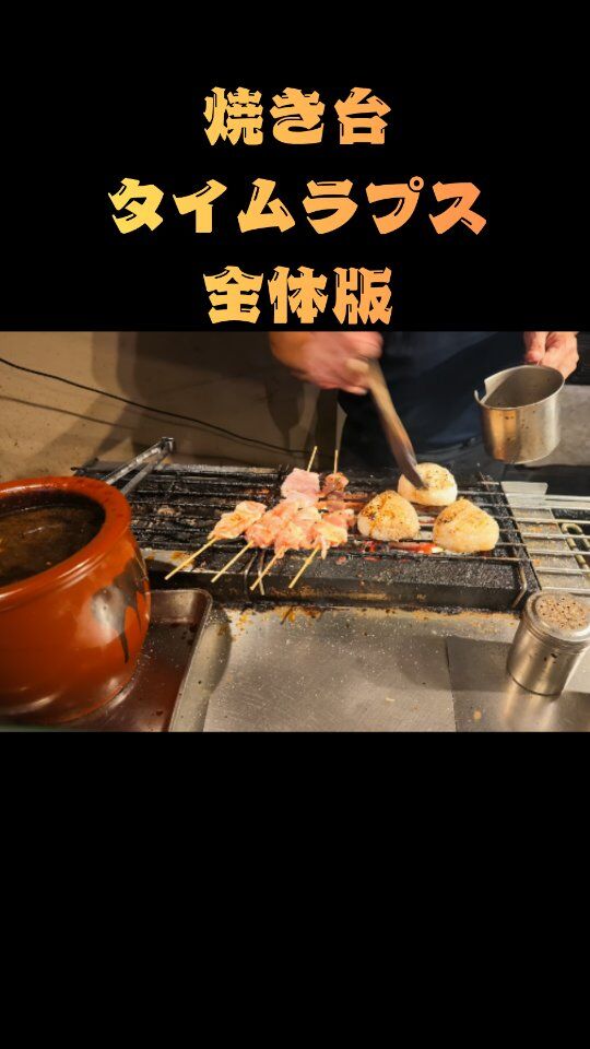 焼き台のタイムラプス動画です。⁡⁡意外と好評だったのだ驚いています。続けてあげていこうと思います！⁡
⁡⁡
⁡📍やきとり屋日湖 近江長浜⁡
⁡滋賀県長浜市北船町3-24⁡
⁡⁡
⁡#やきとり屋日湖 #長浜市 #滋賀県 #タイムラプス  #yakitori