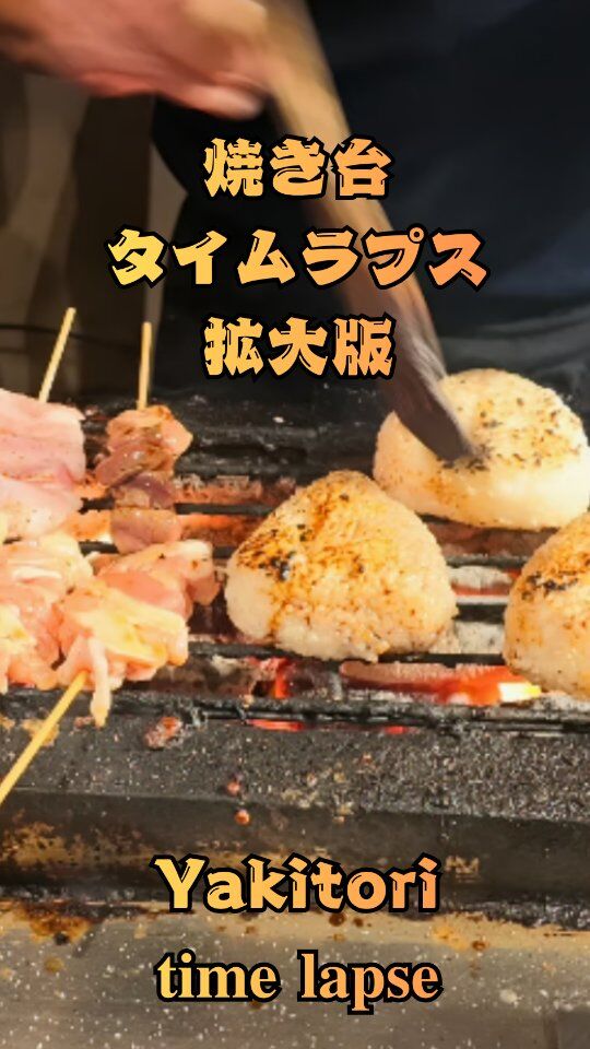 前回の動画の拡大版です。⁡
⁡⁡⁡
⁡#やきとり屋日湖  #焼き鳥  #焼き台⁡ #グルメ ⁡#japanesefood