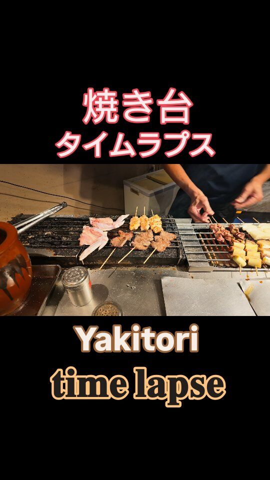 焼き台のタイムラプス動画です。⁡
⁡ ⁡
⁡#やきとり屋日湖 #japanesefood #長浜市  #yakitori #居酒屋